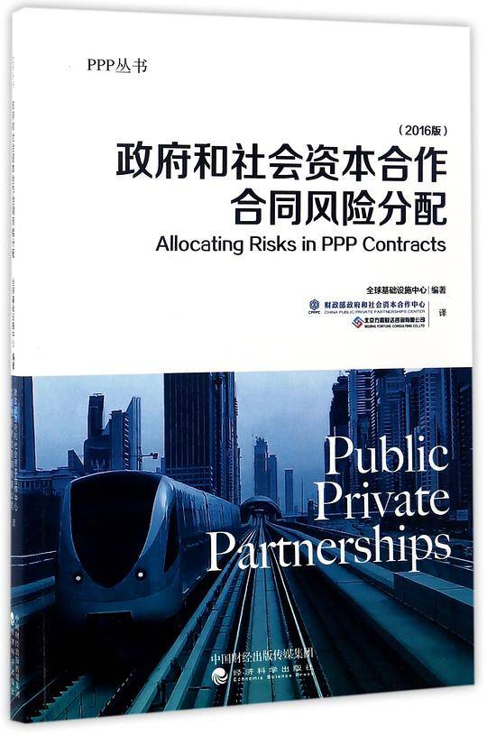 政府和社会资本合作合同风险分配