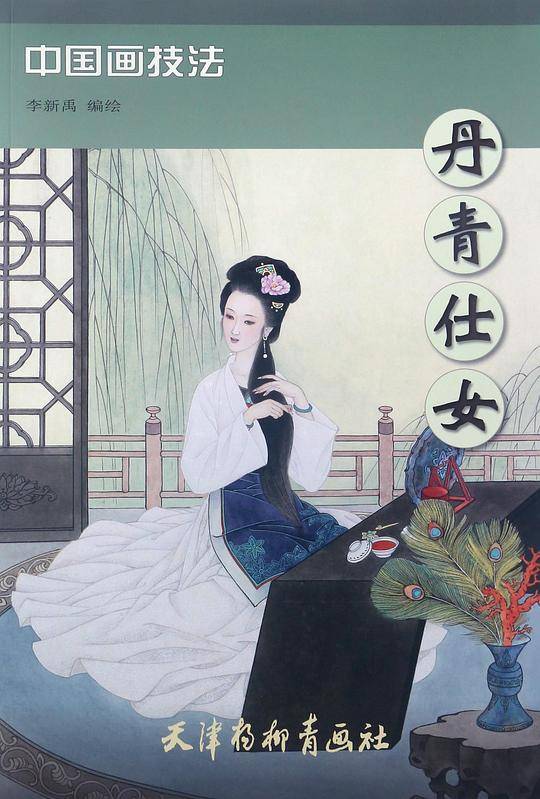 丹青仕女/中国画技法
