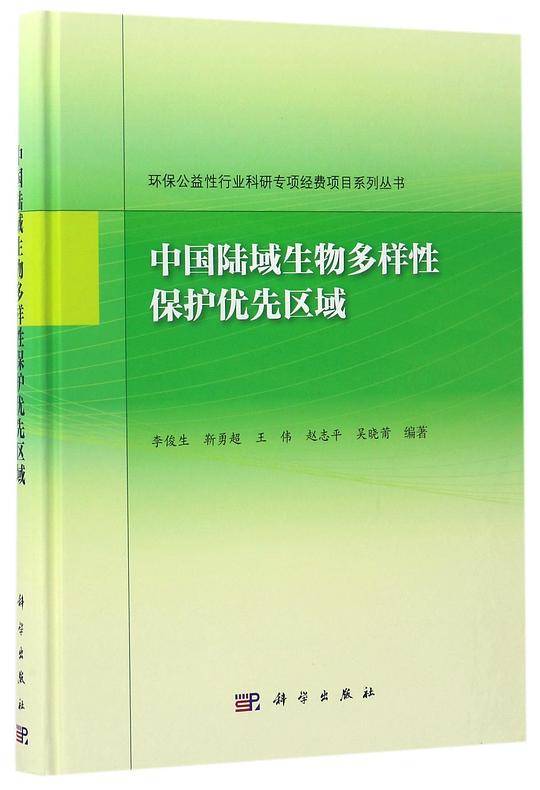 中国陆域生物多样性保护优先区域(精)/环保公益性行业科研专项经费项目系列丛书