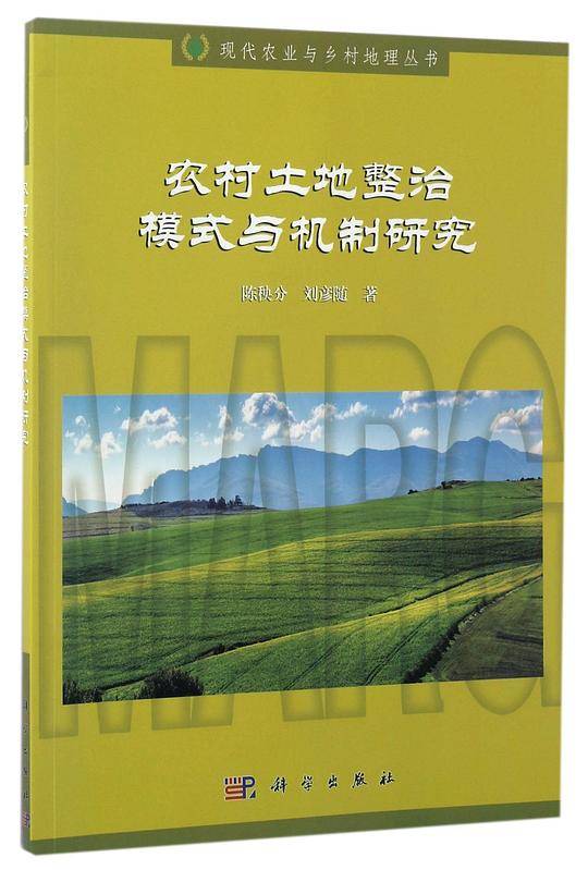 POD-农村土地整治模式与机制研究