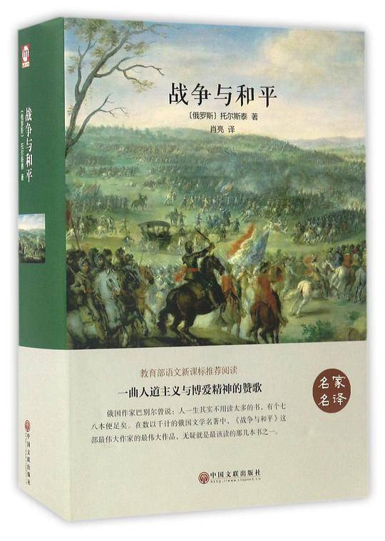 战争与和平(名家名译)(精)
