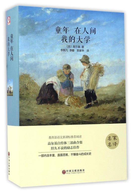 童年在人间我的大学(名家名译)(精)