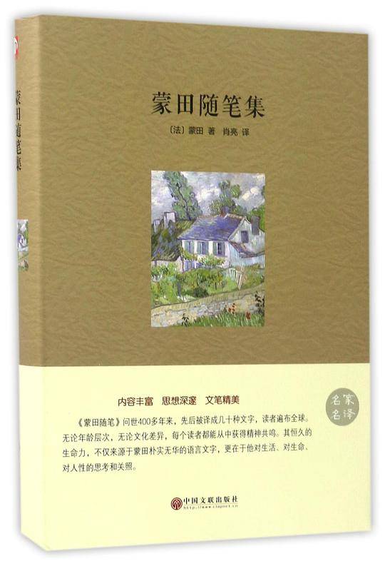 蒙田随笔集