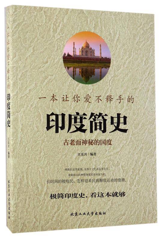 一本让你爱不释手的印度简史