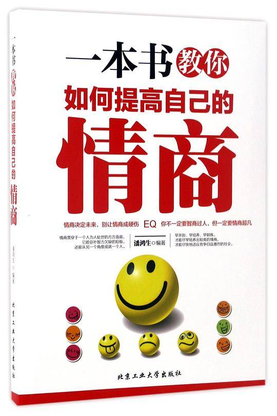 一本书教你如何提高自己的情商