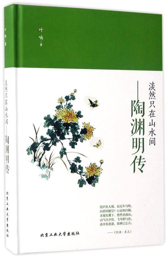 淡然只在山水间―陶渊明传