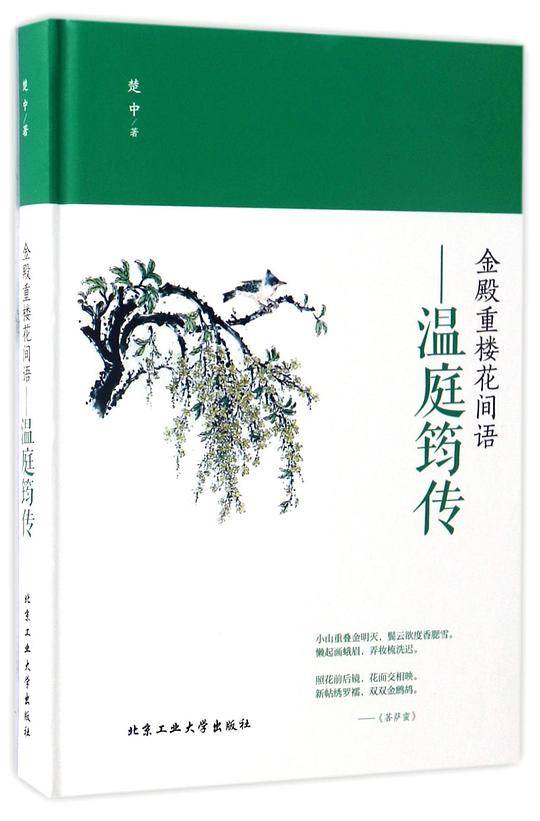 金殿重楼花间语―温庭筠传