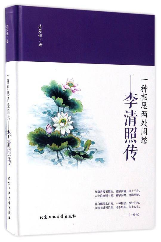 一种相思两处闲愁―李清照传