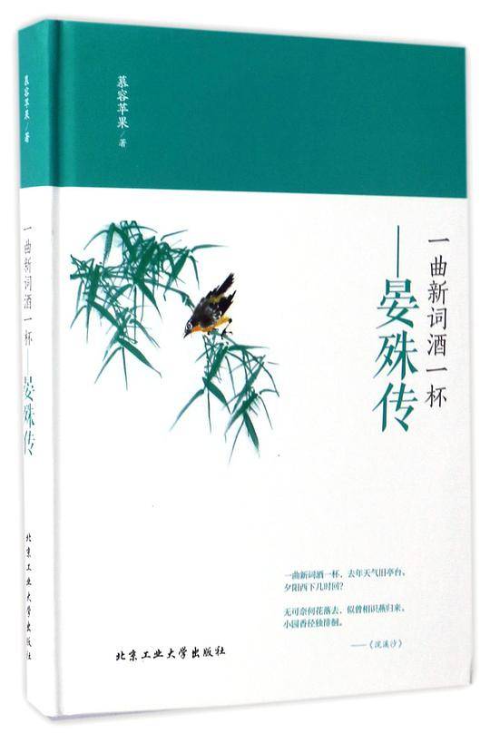 一曲新词酒一杯―晏殊传