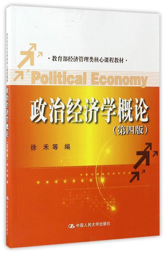 政治经济学概论