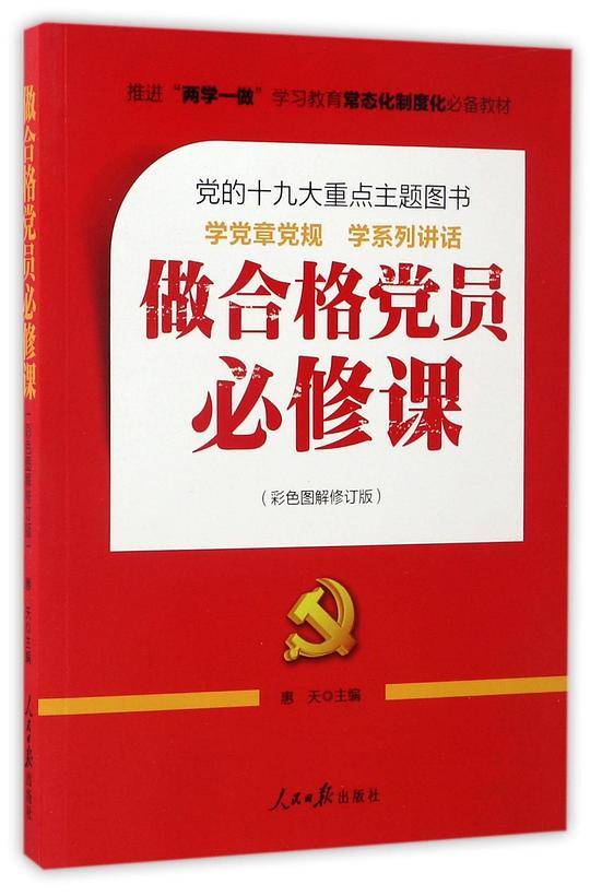 推进“两学一做”常态化制度化必备教材：做合格党员必修课