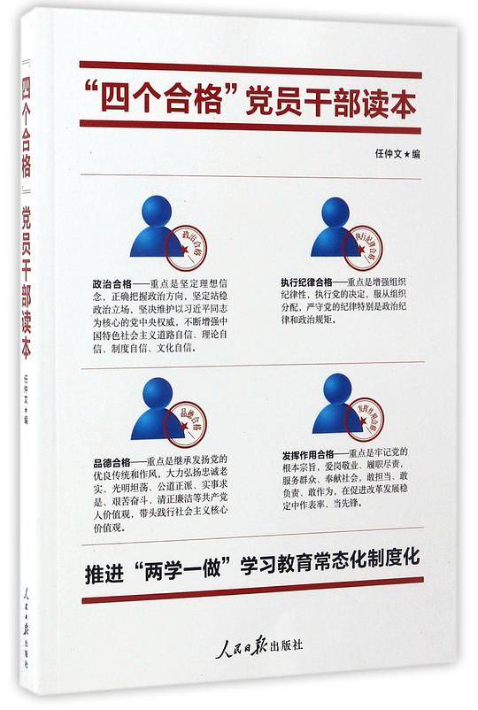 推进“两学一做”常态化制度化必备读本：“四个合格”党员干部读本