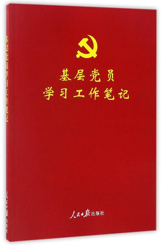 基层党员学习工作笔记