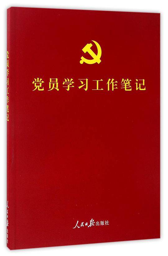 彩色图解版：党员学习工作笔记（含党章、党费收缴使用规定，可以定制，适合各级党组织各类学习教育培训使
