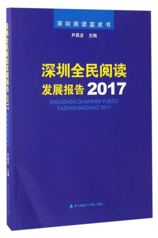 深圳全民阅读发展报告2017