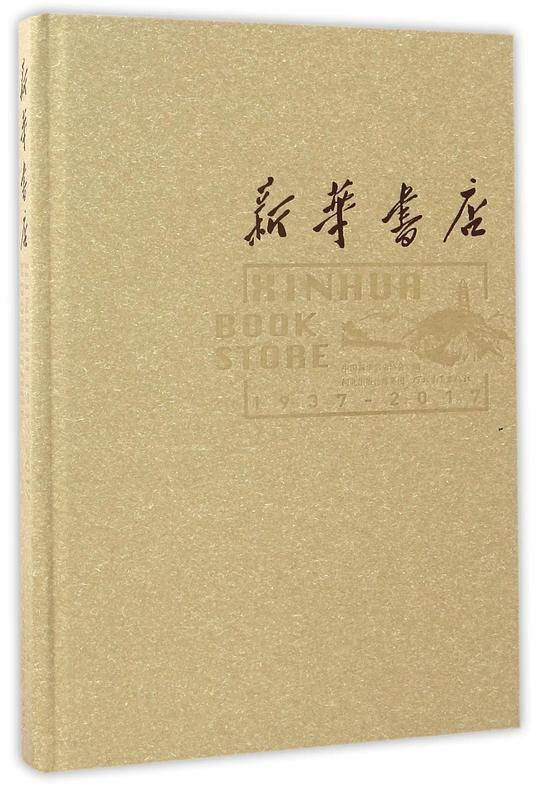 新华书店(1937-2017)(精)