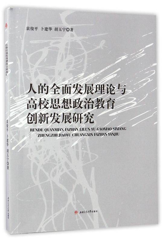 人的全面发展理论与高校思想政治教育创新发展研究
