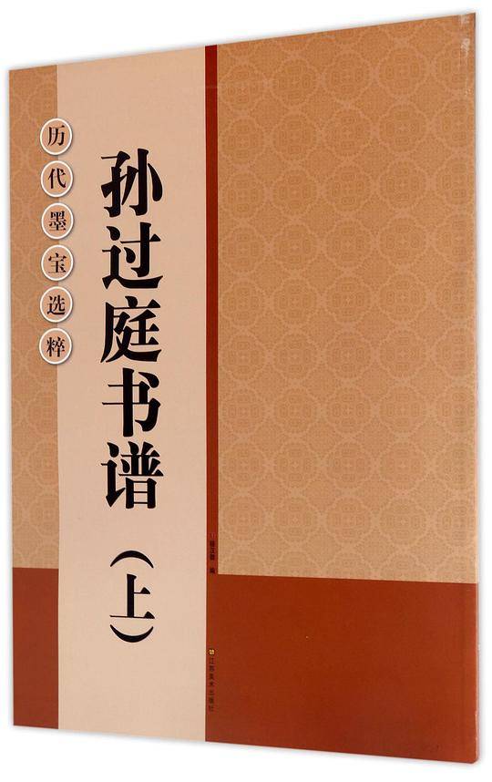 孙过庭书谱(上)/历代墨宝选粹