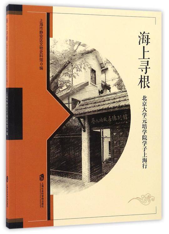 海上寻根――北京大学元培学院学子上海行