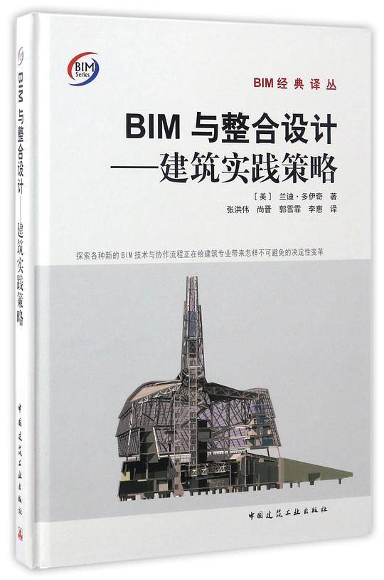 BIM与整合设计——建筑实践策略