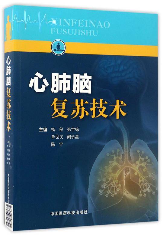 心肺脑复苏技术