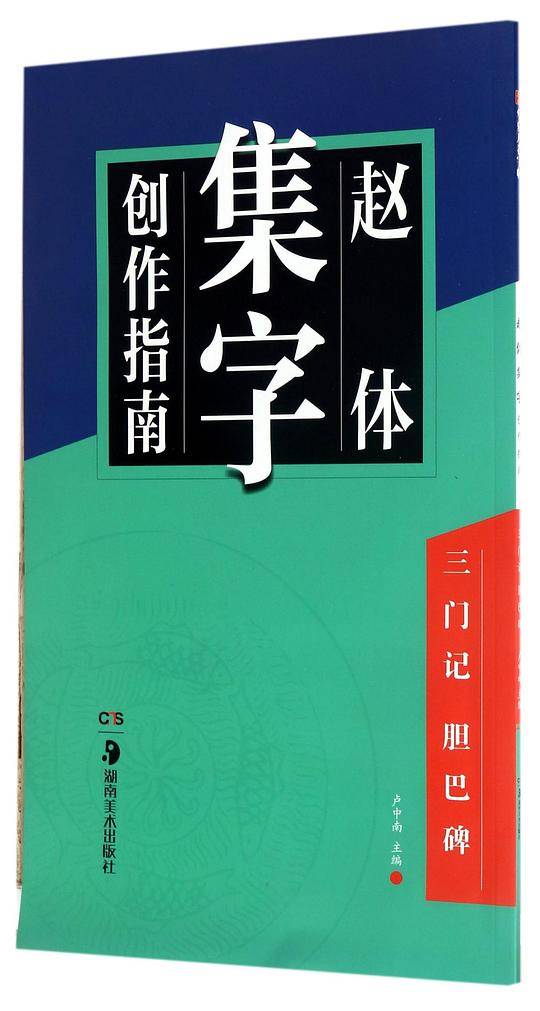 赵体集字创作指南(三门记胆巴碑)