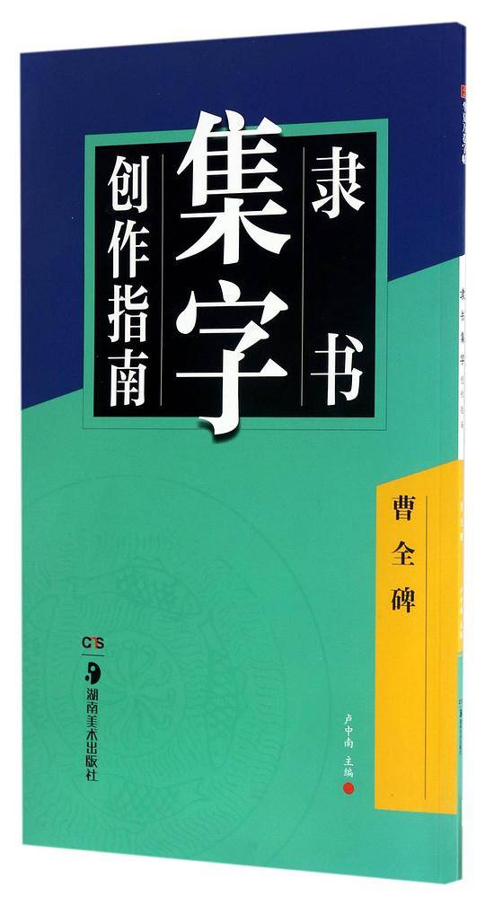 隶书集字创作指南(曹全碑)