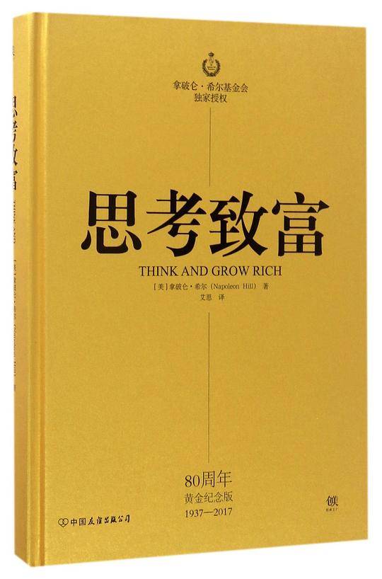 思考致富
