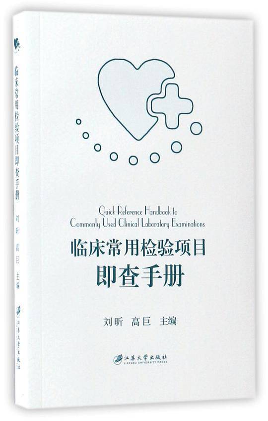 临床常用检验项目即查手册