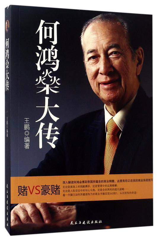 何鸿燊大传