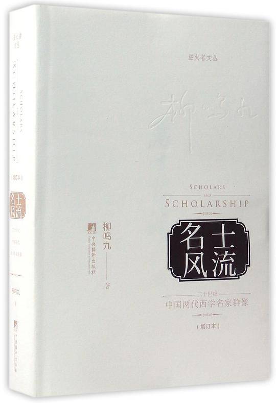 名士风流：二十世纪中国两代西学名家群像