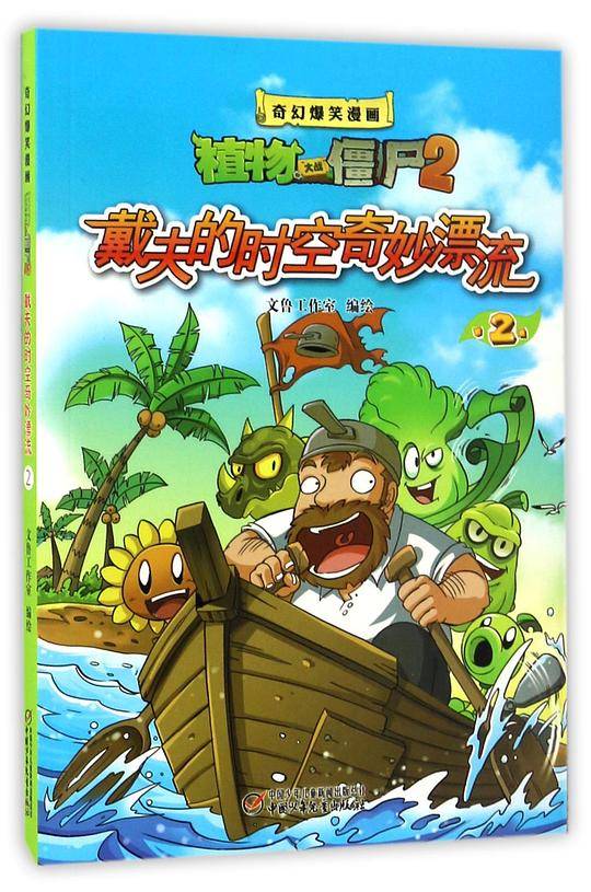 植物大战僵尸2 奇幻爆笑漫画 戴夫的时空奇妙漂流2