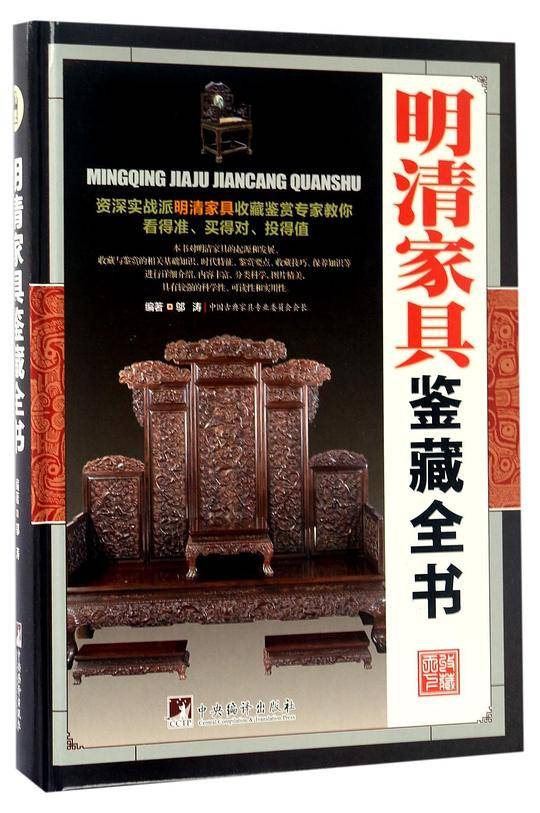 明清家具鉴藏全书
