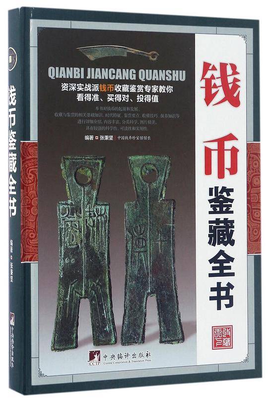钱币鉴藏全书