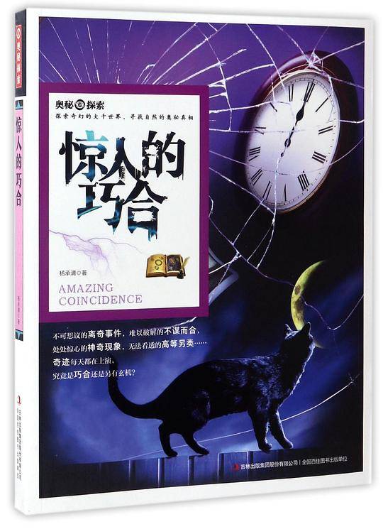 惊人的巧合/奥秘探索