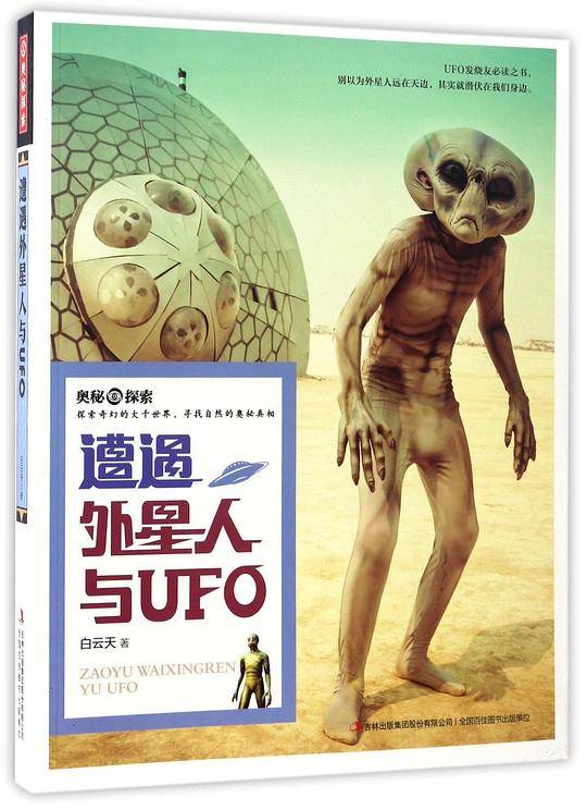 遭遇外星人与UFO/奥秘探索