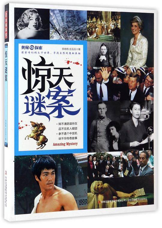 奥秘探索  惊天谜案