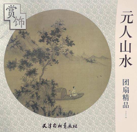 元人山水团扇精品赏饰