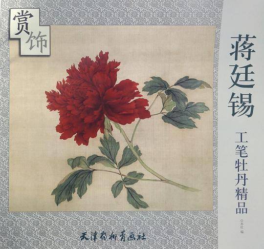 蒋廷锡工笔牡丹精品赏饰