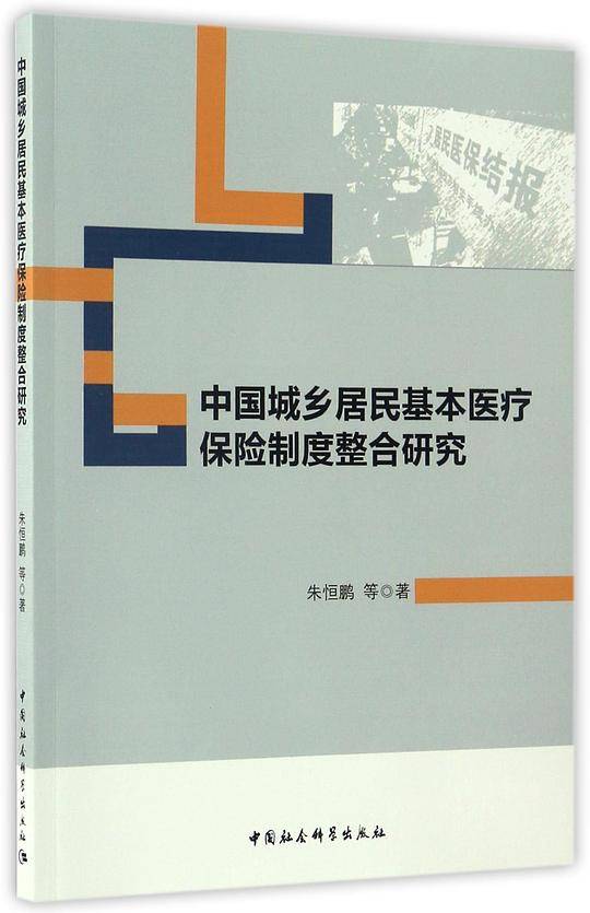 中国城乡居民基本医疗保险制度整合研究
