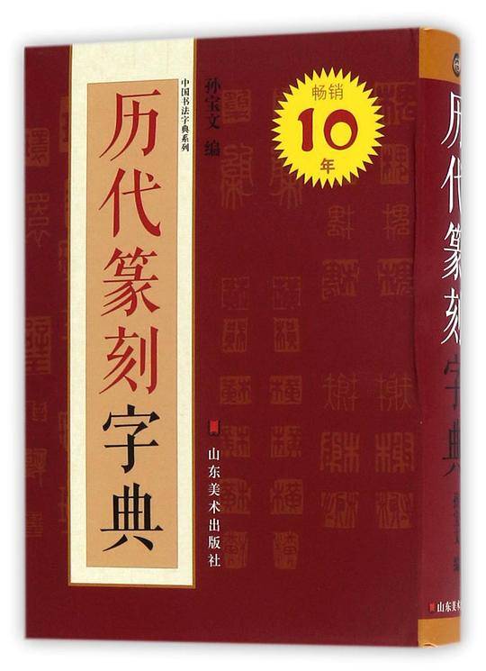 历代篆刻字典