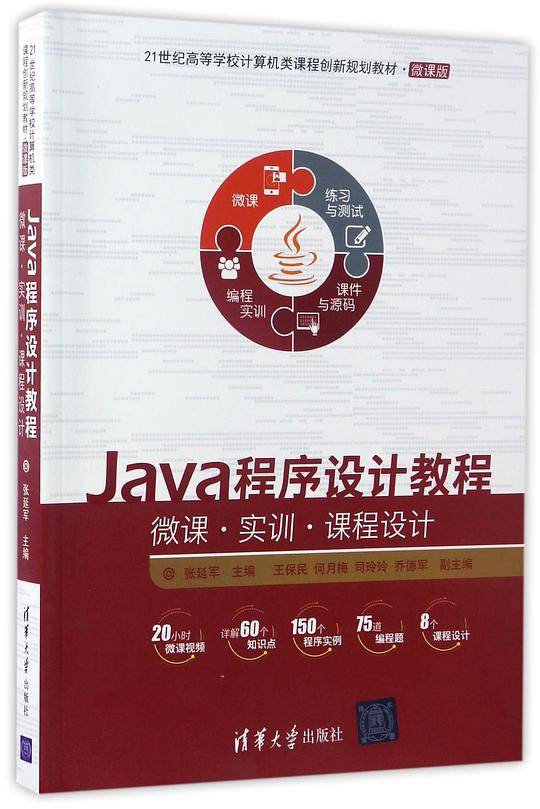 Java程序设计教程——微课·实训·课程设计