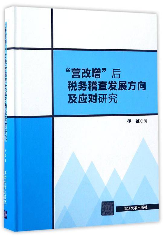 营改增后税务稽查发展方向及应对研究(精)