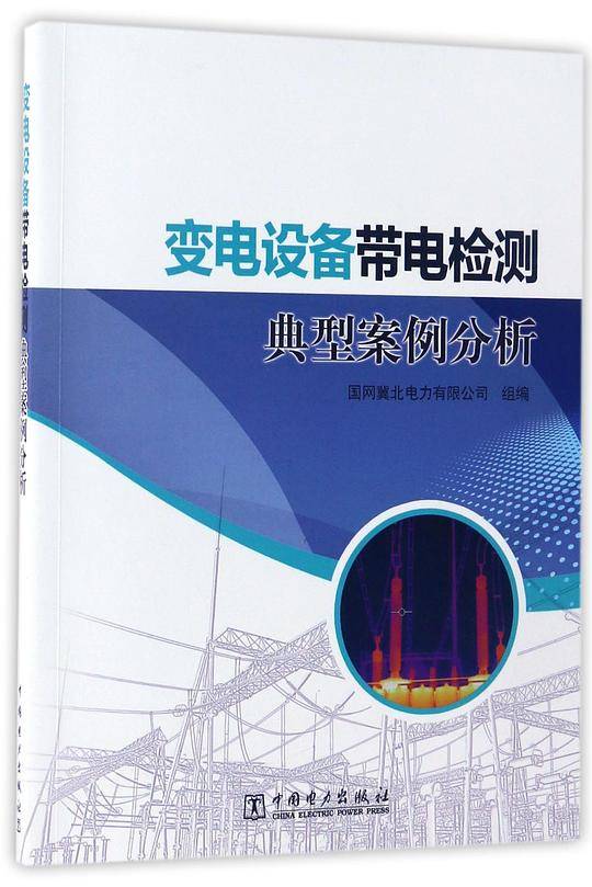 变电设备带电检测典型案例分析