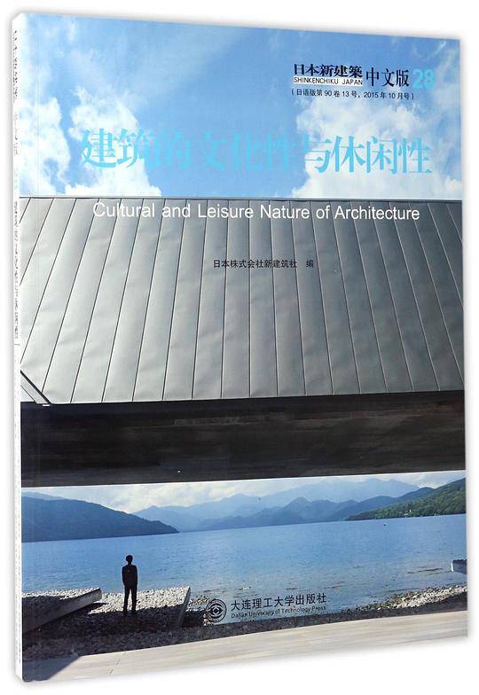 建筑的文化性与休闲性(日本新建筑中文版)