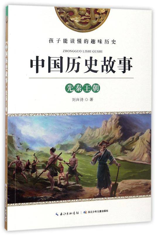 先秦王朝/中国历史故事
