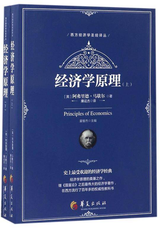 经济学原理/西方经济学圣经译丛