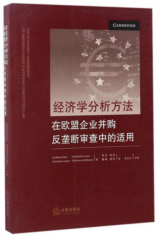 经济学分析方法在欧盟企业并购反垄断审查中的适用