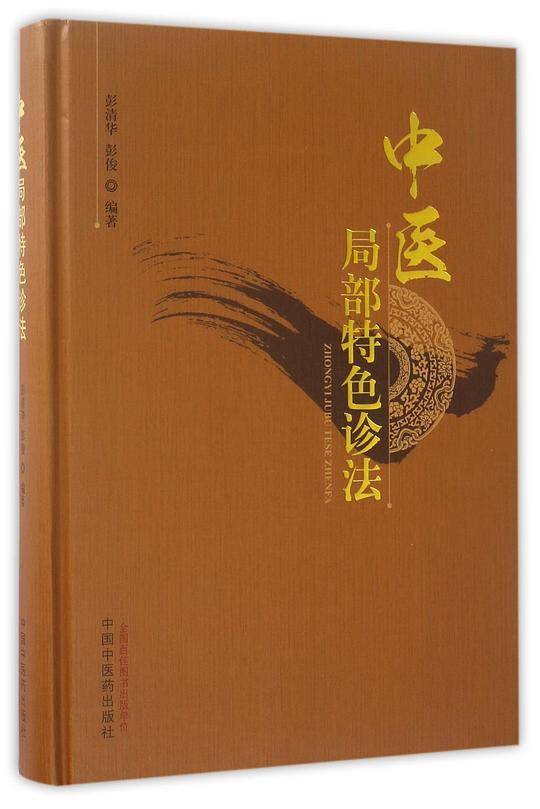 中医局部特色诊法