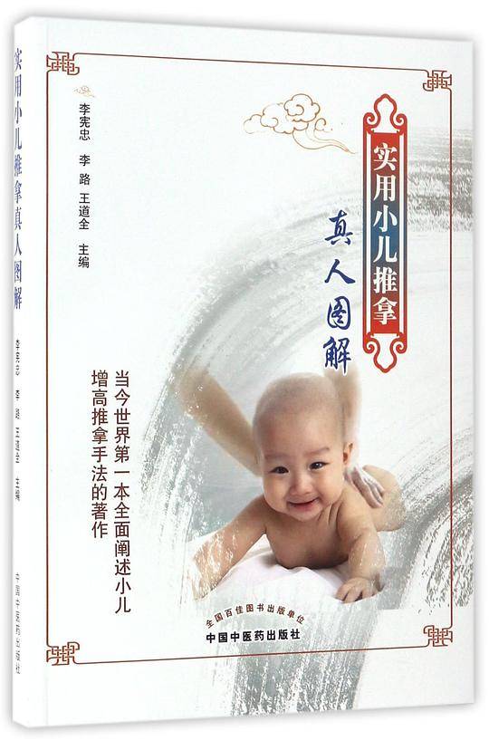 实用小儿推拿真人图解